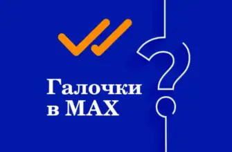 что означают галочки в Максе