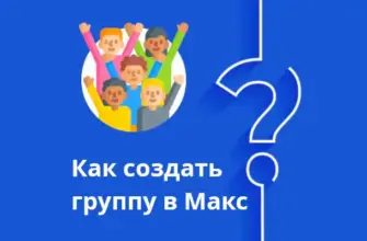инструкция как создать группу в Макс