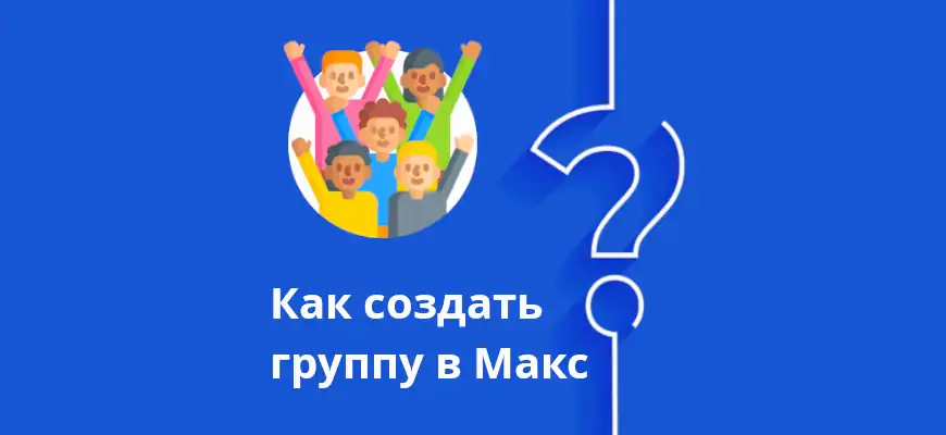инструкция как создать группу в Макс