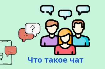 что такое чат в мессенджере