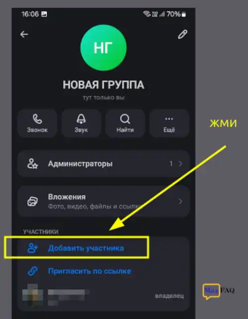 добавить участника в приложении макс