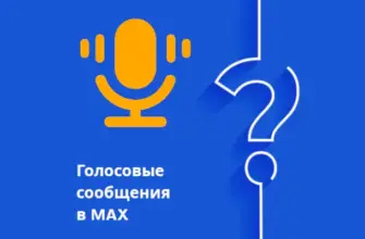 голосовые сообщения в мессенджере макс