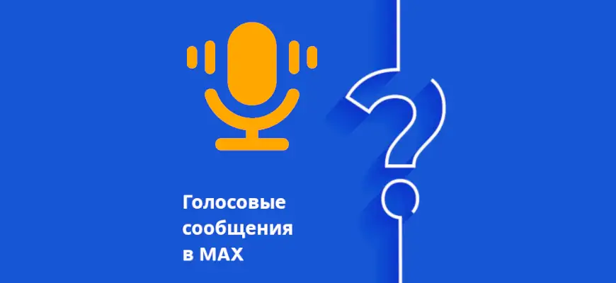 голосовые сообщения в мессенджере макс
