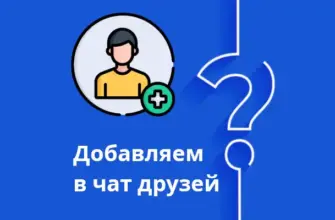 как добавить участников в чат в макс картинка для гайда