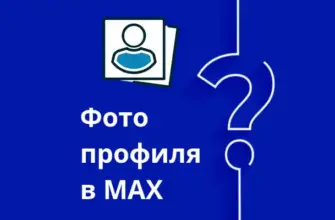 Как поменять фото профиля в Максе