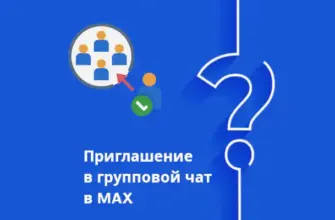 как пригласить в групповой чат (группу) в макс