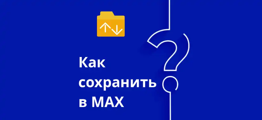 как сохранить фото и видео в максе