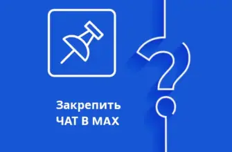 Как закрепить чат в мессенджере MAX