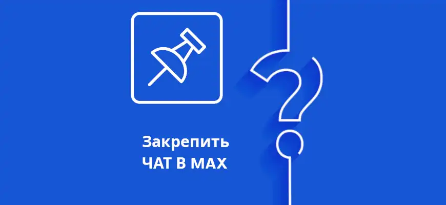 Как закрепить чат в мессенджере MAX