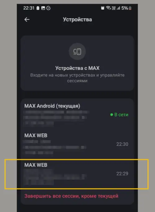 новое устройство подключено в приложении макс