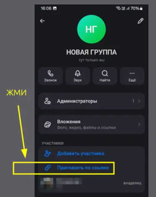 Нажмите "пригласить по ссылке"