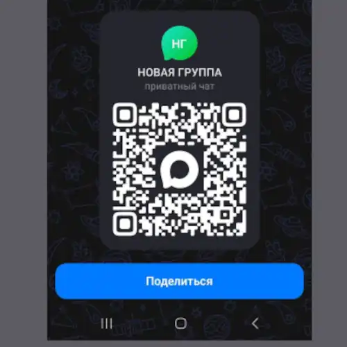 qr-код группового чата в мессенджере макс