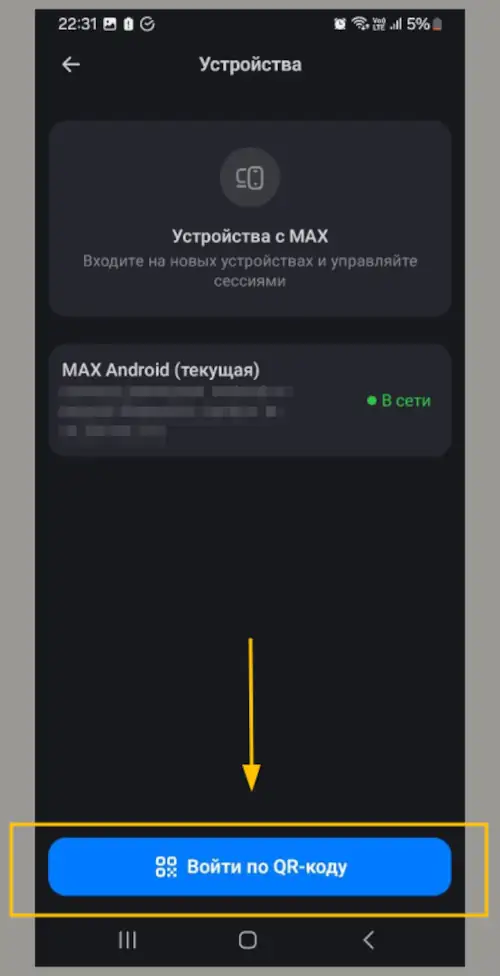 войти по qr-коду в мессенджер макс