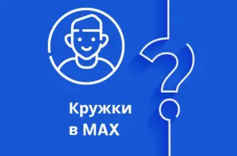 Кружок в макс: как сделать, записать, посмотреть