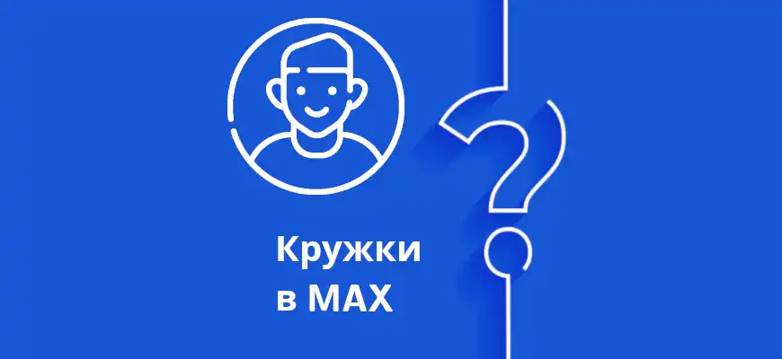 Кружок в макс: как сделать, записать, посмотреть