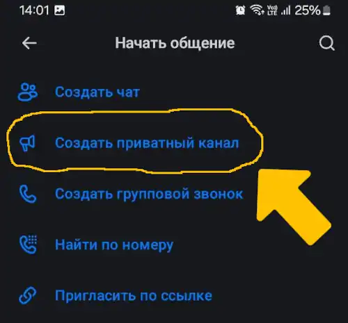 выберите опцию создать приватный канал