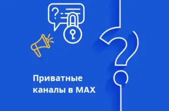 приватные каналы в мессенджере макс