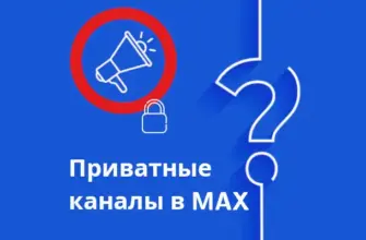 приватные каналы в макс (иллюстрация к статье)