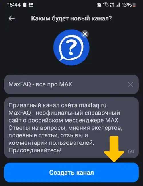 Пример заполненной формы создания нового приватного канала в макс