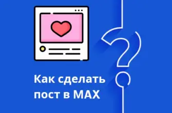 как сделать (создать) пост в максе