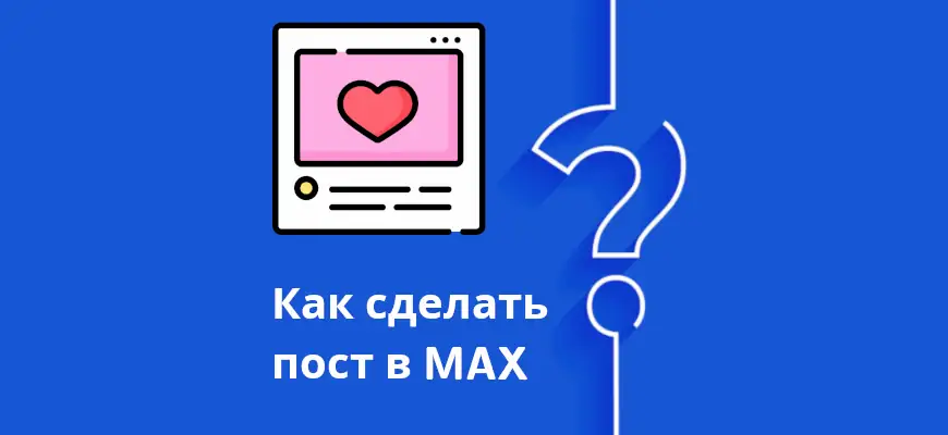 как сделать (создать) пост в максе
