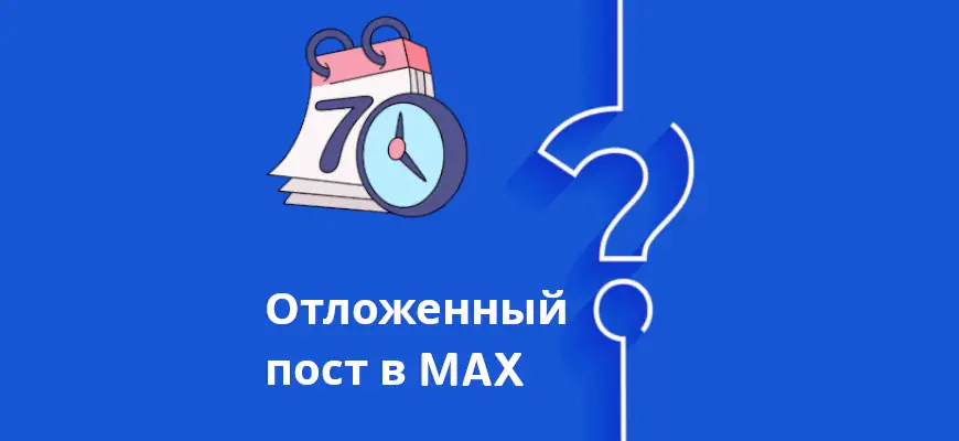 миниатюра статьи отложенный пост в максе