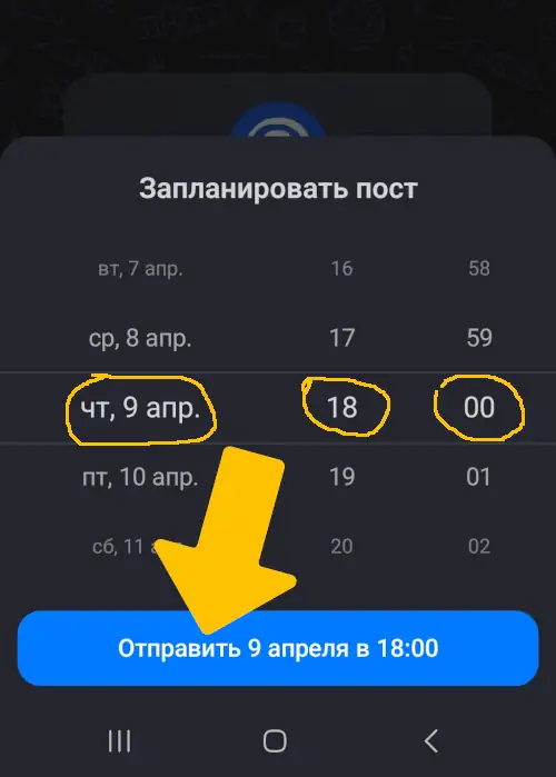 Установите дату, время и отправьте пост в отложку.