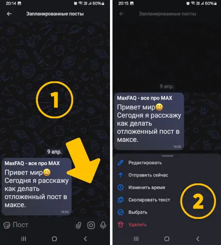 скриншот как редактировать отложенные посты в макс