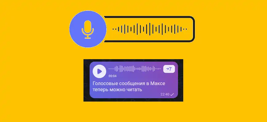 скриншот расшифровки голосового сообщения в максе