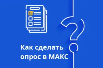 как сделать опрос в максе иллюстрация для инструкции