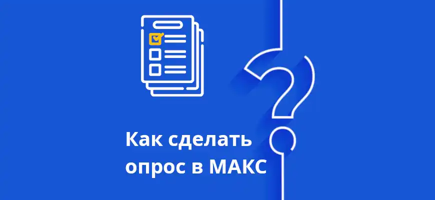 изображение для статьи как сделать опрос в максе