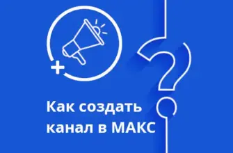 иконка канала, знак вопроса и как создать канал в макс