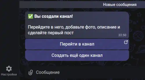 скриншот ответа бота об успешном создании канала в макс