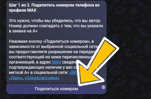 скрин поделиться номером в макс
