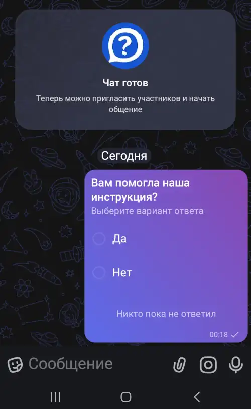скрин готового созданного в максе опроса на телефоне