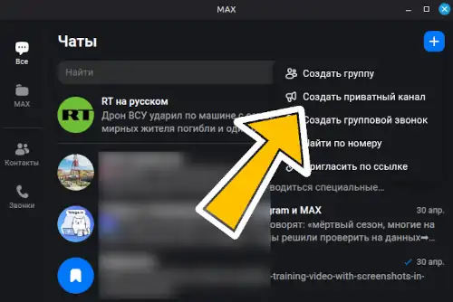 создать приватный канал в макс на пк шаг 2