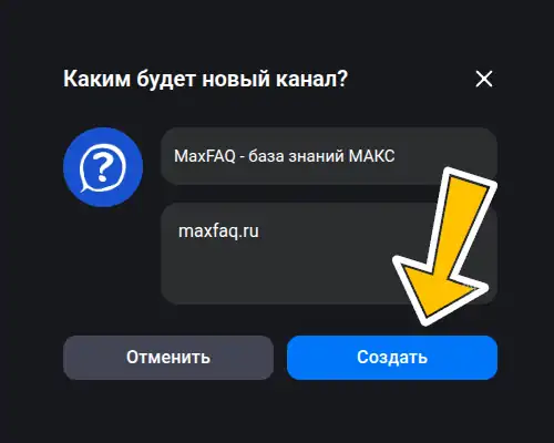 создать приватный канал в максе шаг 3