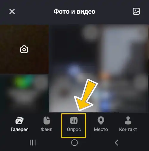выбираем опрос на панели телефона в макс