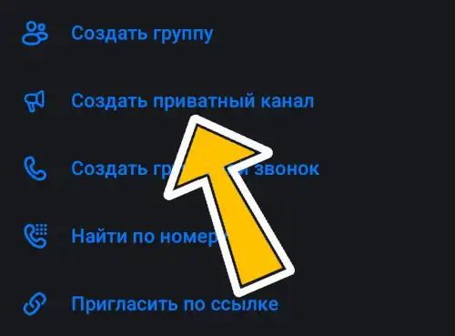 скриншот выбора создать приватный канал в мессенджере макс