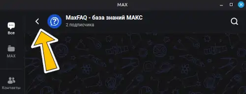 выйти из нового канала макс в общий чат скриншот