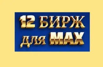 биржи рекламы мессенджера макс изображение статьи