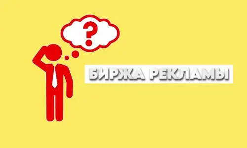 что такое биржа рекламы простыми словами