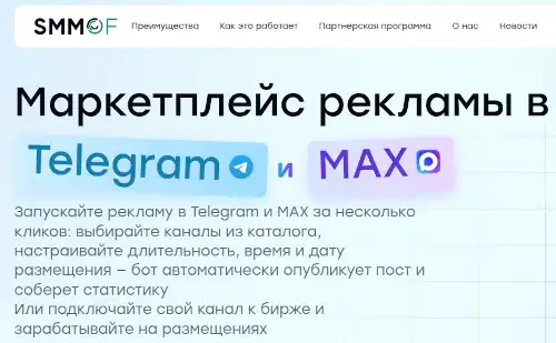 биржа рекламы в мессенджере макс скриншот сайта